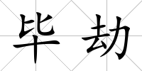 畢劫