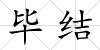 畢結