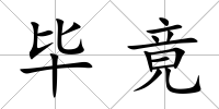 畢竟