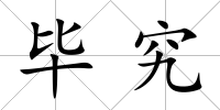 畢究