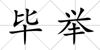 畢舉