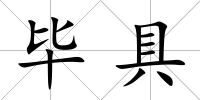 畢具