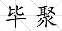 畢聚