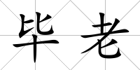 畢老