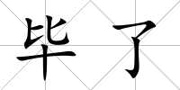 畢了