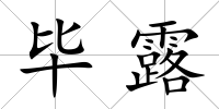 畢露