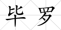 畢羅