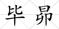 畢昴