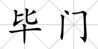 畢門