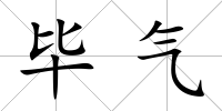 畢氣