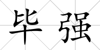 畢強