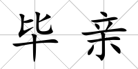 畢親