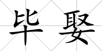 畢娶