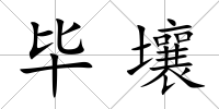 畢壤