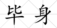 畢身