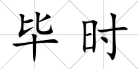 畢時(shí)