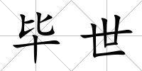 畢世