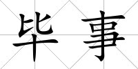 畢事