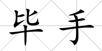 畢手