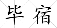 畢宿