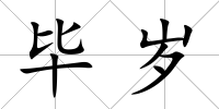 畢歲