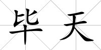 畢天