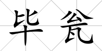 畢甕