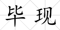 畢現(xiàn)
