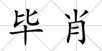畢肖