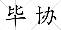 畢協(xié)