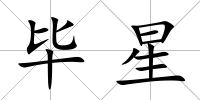 畢星