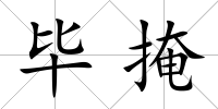 畢掩