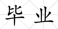 畢業(yè)