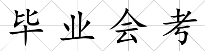 畢業會考