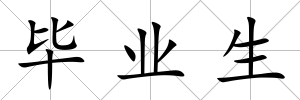 畢業生