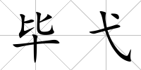 畢弋