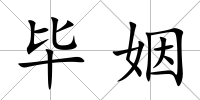 畢姻