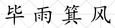 畢雨箕風(fēng)