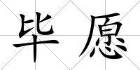 畢愿