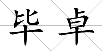 畢卓