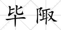 畢陬