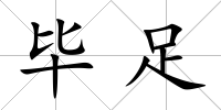 畢足