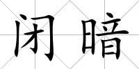 閉暗