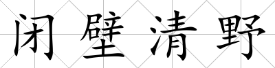 閉壁清野