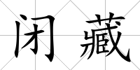閉藏