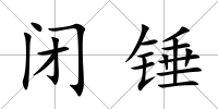 閉錘