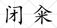 閉糴