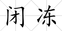 閉凍
