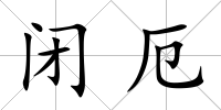 閉厄