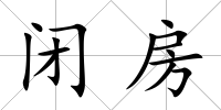 閉房